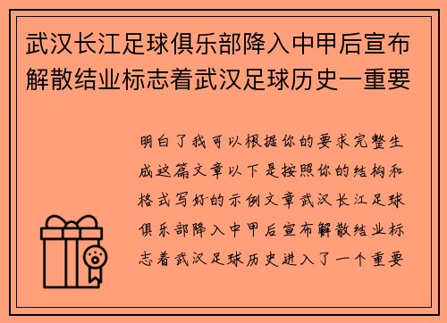 武汉长江足球俱乐部降入中甲后宣布解散结业标志着武汉足球历史一重要转折