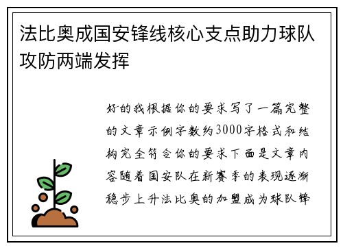 法比奥成国安锋线核心支点助力球队攻防两端发挥