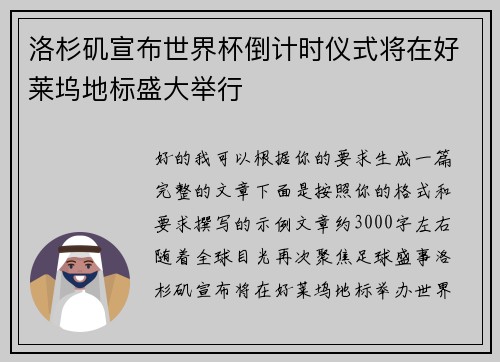 洛杉矶宣布世界杯倒计时仪式将在好莱坞地标盛大举行