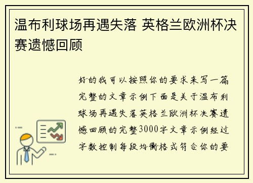 温布利球场再遇失落 英格兰欧洲杯决赛遗憾回顾
