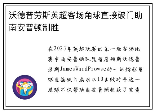 沃德普劳斯英超客场角球直接破门助南安普顿制胜