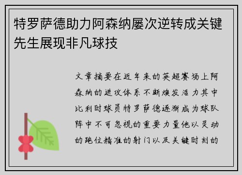 特罗萨德助力阿森纳屡次逆转成关键先生展现非凡球技