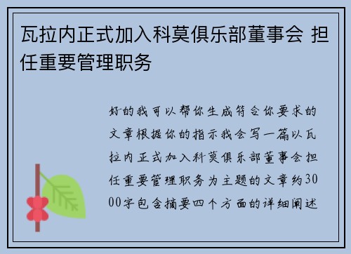 瓦拉内正式加入科莫俱乐部董事会 担任重要管理职务 瓦拉内正式加入科莫俱乐部董事会 担任重要管理职务