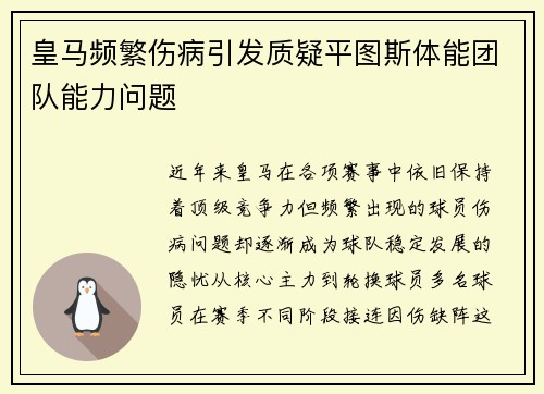 皇马频繁伤病引发质疑平图斯体能团队能力问题