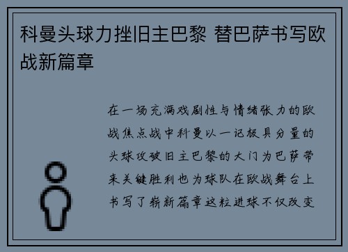 科曼头球力挫旧主巴黎 替巴萨书写欧战新篇章