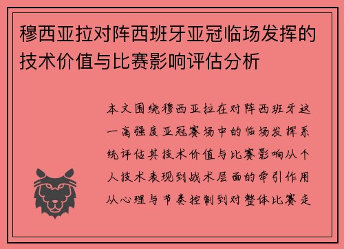 穆西亚拉对阵西班牙亚冠临场发挥的技术价值与比赛影响评估分析