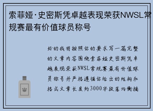 索菲娅·史密斯凭卓越表现荣获NWSL常规赛最有价值球员称号