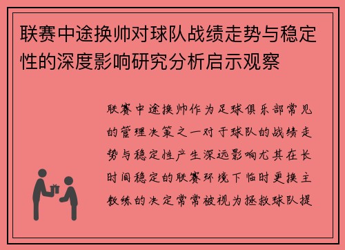 联赛中途换帅对球队战绩走势与稳定性的深度影响研究分析启示观察 联赛中途换帅对球队战绩走势与稳定性的深度影响研究分析启示观察