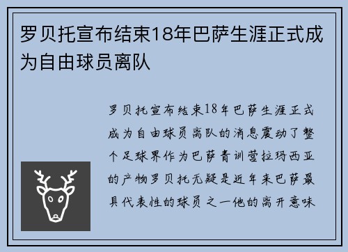 罗贝托宣布结束18年巴萨生涯正式成为自由球员离队 罗贝托宣布结束18年巴萨生涯正式成为自由球员离队