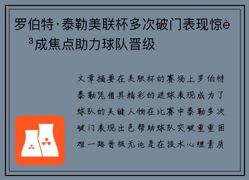 罗伯特·泰勒美联杯多次破门表现惊艳成焦点助力球队晋级 罗伯特·泰勒美联杯多次破门表现惊艳成焦点助力球队晋级
