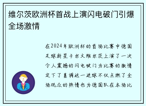维尔茨欧洲杯首战上演闪电破门引爆全场激情 维尔茨欧洲杯首战上演闪电破门引爆全场激情