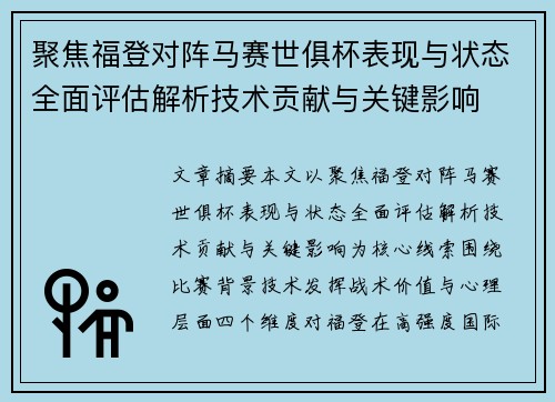 聚焦福登对阵马赛世俱杯表现与状态全面评估解析技术贡献与关键影响 聚焦福登对阵马赛世俱杯表现与状态全面评估解析技术贡献与关键影响