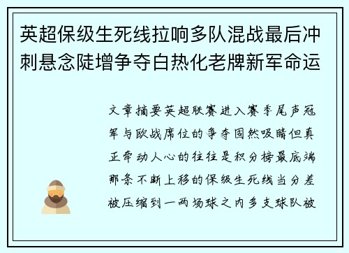 英超保级生死线拉响多队混战最后冲刺悬念陡增争夺白热化老牌新军命运