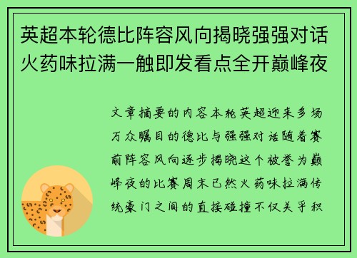 英超本轮德比阵容风向揭晓强强对话火药味拉满一触即发看点全开巅峰夜 英超本轮德比阵容风向揭晓强强对话火药味拉满一触即发看点全开巅峰夜