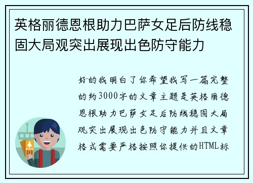 英格丽德恩根助力巴萨女足后防线稳固大局观突出展现出色防守能力 英格丽德恩根助力巴萨女足后防线稳固大局观突出展现出色防守能力