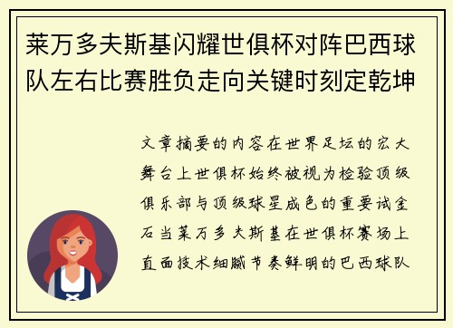 莱万多夫斯基闪耀世俱杯对阵巴西球队左右比赛胜负走向关键时刻定乾坤 莱万多夫斯基闪耀世俱杯对阵巴西球队左右比赛胜负走向关键时刻定乾坤