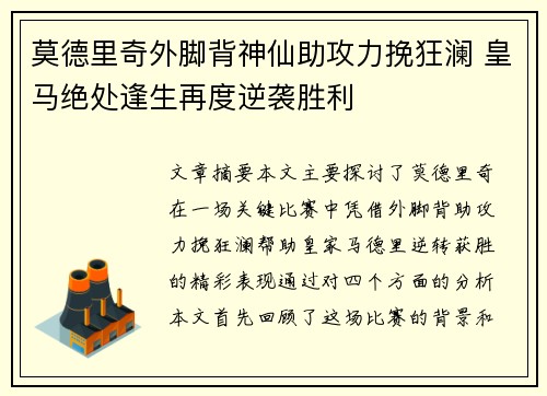 莫德里奇外脚背神仙助攻力挽狂澜 皇马绝处逢生再度逆袭胜利 莫德里奇外脚背神仙助攻力挽狂澜 皇马绝处逢生再度逆袭胜利
