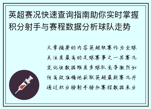 英超赛况快速查询指南助你实时掌握积分射手与赛程数据分析球队走势 英超赛况快速查询指南助你实时掌握积分射手与赛程数据分析球队走势