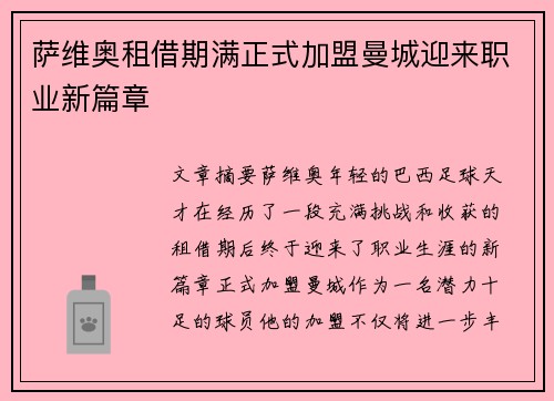 萨维奥租借期满正式加盟曼城迎来职业新篇章 萨维奥租借期满正式加盟曼城迎来职业新篇章