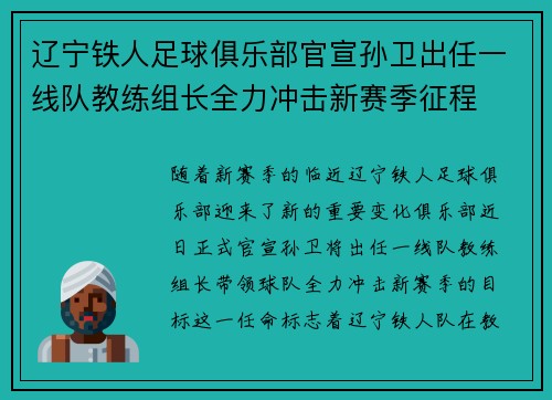 辽宁铁人足球俱乐部官宣孙卫出任一线队教练组长全力冲击新赛季征程