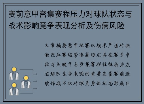 赛前意甲密集赛程压力对球队状态与战术影响竞争表现分析及伤病风险