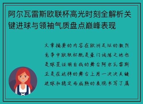 阿尔瓦雷斯欧联杯高光时刻全解析关键进球与领袖气质盘点巅峰表现