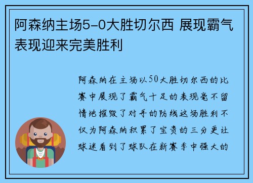 阿森纳主场5-0大胜切尔西 展现霸气表现迎来完美胜利
