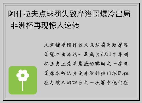 阿什拉夫点球罚失致摩洛哥爆冷出局 非洲杯再现惊人逆转