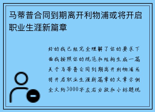 马蒂普合同到期离开利物浦或将开启职业生涯新篇章