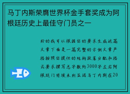 马丁内斯荣膺世界杯金手套奖成为阿根廷历史上最佳守门员之一 马丁内斯荣膺世界杯金手套奖成为阿根廷历史上最佳守门员之一