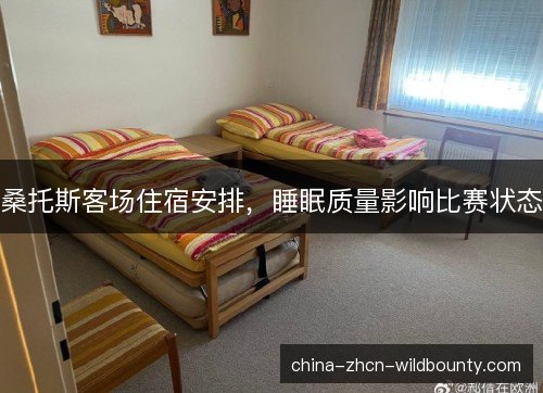 桑托斯客场住宿安排，睡眠质量影响比赛状态