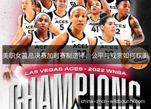 美职女篮总决赛加时赛制选择，公平与观赏如何权衡