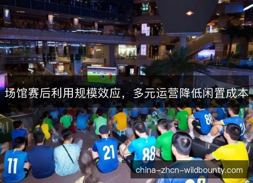 场馆赛后利用规模效应，多元运营降低闲置成本