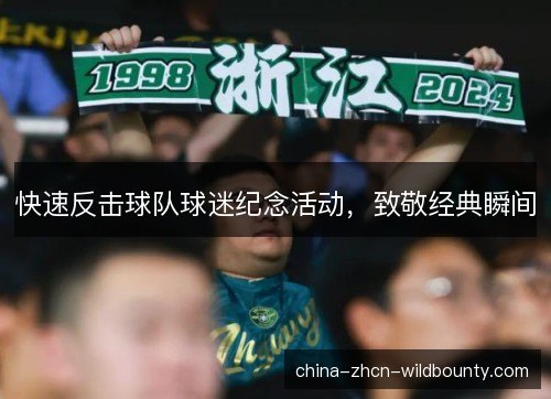 快速反击球队球迷纪念活动,致敬经典瞬间 快速反击球队球迷纪念活动,致敬经典瞬间