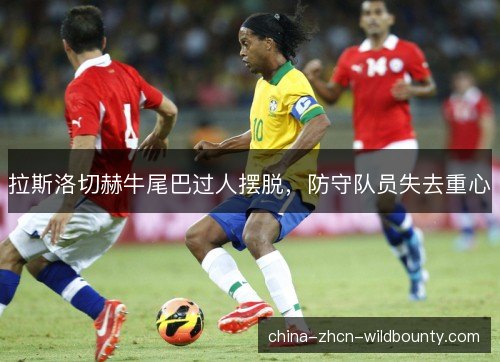 拉斯洛切赫牛尾巴过人摆脱，防守队员失去重心