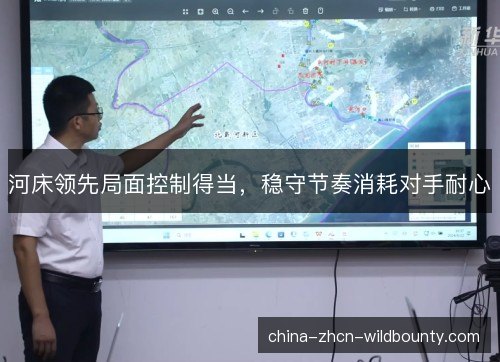 河床领先局面控制得当，稳守节奏消耗对手耐心