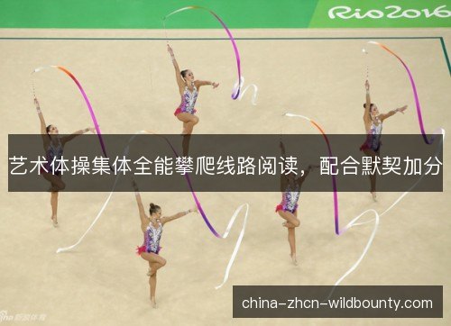 艺术体操集体全能攀爬线路阅读，配合默契加分