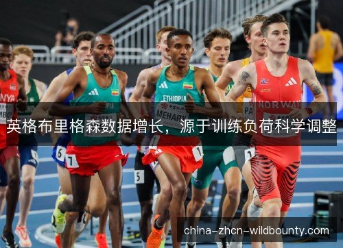 英格布里格森数据增长,源于训练负荷科学调整 英格布里格森数据增长,源于训练负荷科学调整